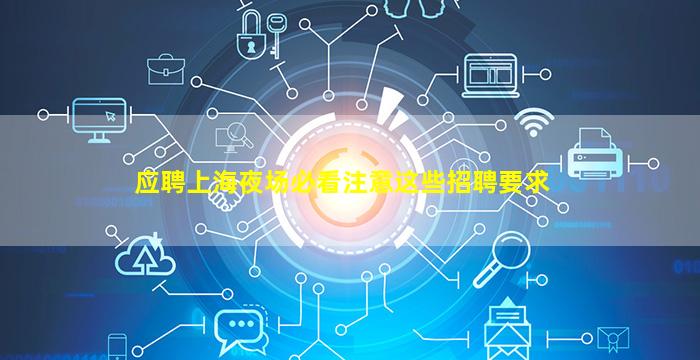 应聘上海夜场必看注意这些招聘要求